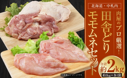 【 1～2か月以内に順次発送 】 肉屋のプロ厳選！ 北海道 ・ 中札内田舎どり モモムネ 約2kgセット （ 約1kgずつ ） モモ ムネ もも肉 モモ肉 もも むね肉 ムネ肉 むね 鶏肉 トリ肉 冷凍 [007-0262]