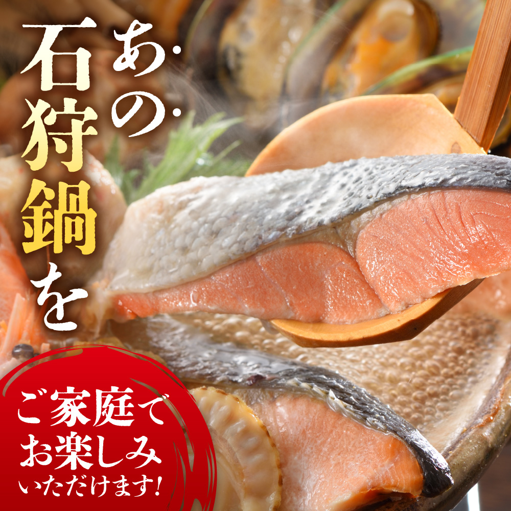 魚介たっぷり 石狩鍋【3〜4人前】