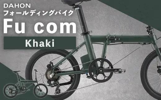 【 Khaki 】 DAHON フォールディングバイク Fu com 20インチ 自転車 電動自転車 電動アシスト自転車 電動 電動アシスト 通勤 通学 日常使い コンパクト