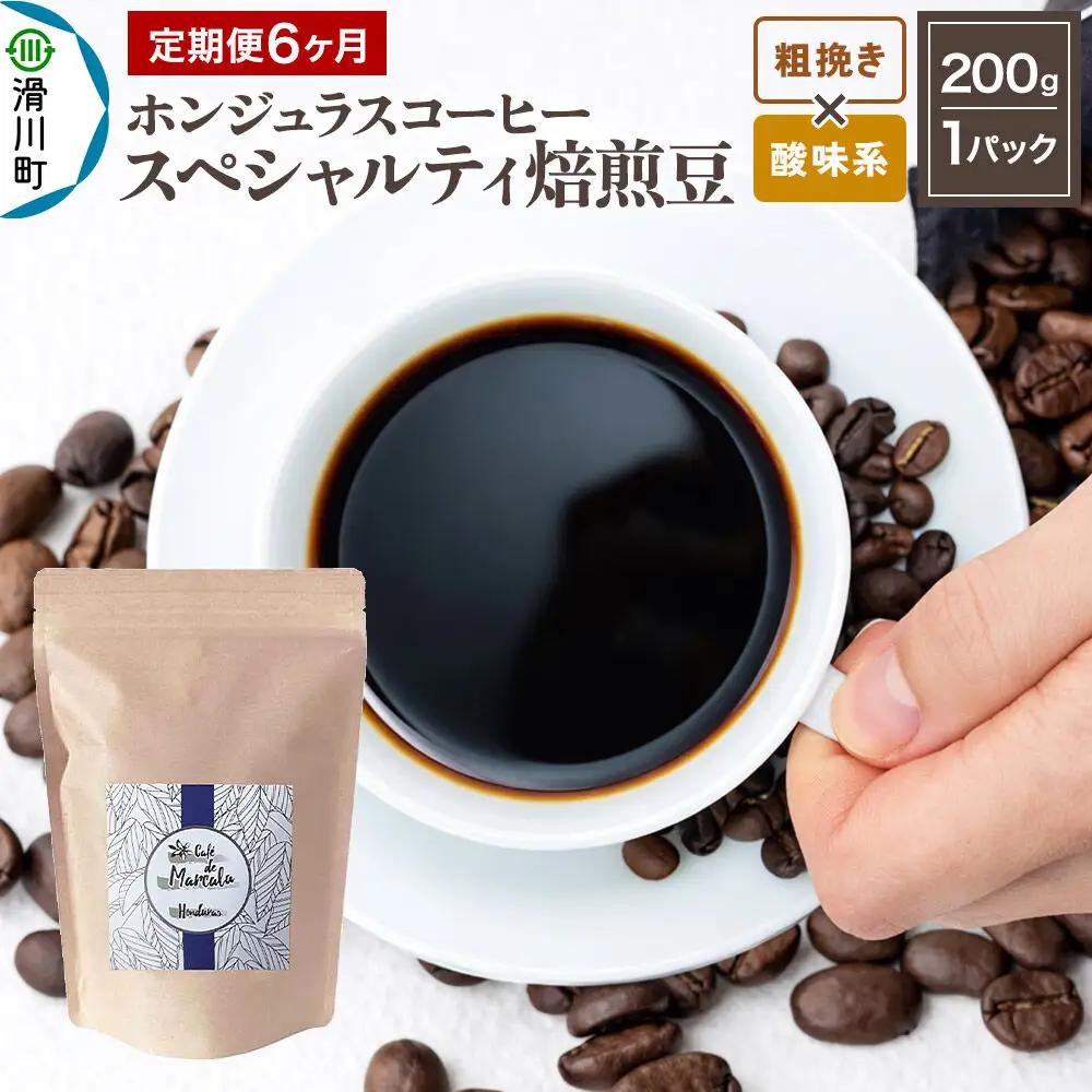 コーヒー粉 《定期便6ヶ月》 自家焙煎 ホンジュラス スペシャルティコーヒー 焙煎豆 200g×1パック 粗挽き【酸味系おまかせ】