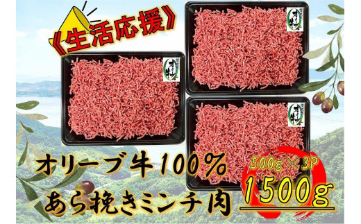 オリーブ牛　あらびきミンチ　1500g