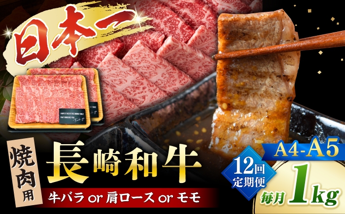 
                  【12回定期便】【A4～A5】長崎和牛焼肉用　1kg（500g×2p）＜株式会社MEAT PLUS＞ [CFT036]
                