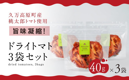 ドライトマト 40g×3袋｜旨味凝縮（約15〜20倍）久万高原町産 桃太郎トマト使用｜升田農園 小分け セット ※2026年7月～発送