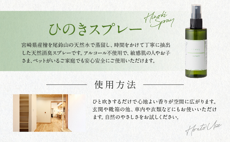 都農町製造『ひのきスプレー(100ml)』計1本_T058-0047【檜 香り 天然 リラックス 国産 人気 ギフト スプレー オーガニック 贈り物 お土産 送料無料 プレゼント】