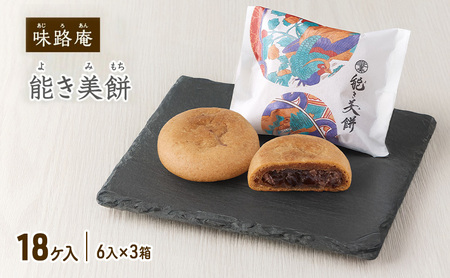 能き美餅（よきみもち）18ケ入（6入×3箱） 和菓子 焼菓子 能美市