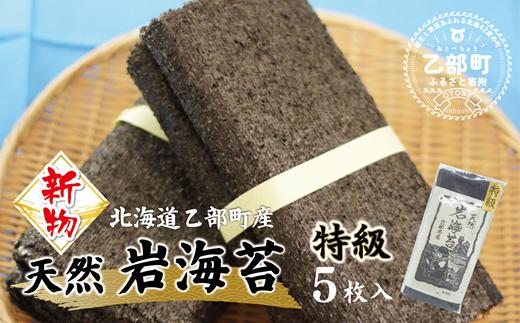 
                  数量限定 漁師手作り天然岩ノリをご家庭で 贅沢なB4サイズ【町中漁業部 天然岩海苔(寒海苔)5枚セット】＜ スピード出荷 北海道 道産 岩のり 岩海苔 寒のり 寒海苔 磯 贈答品 景品 粗品 手土産 祝い ギフト惣菜 和食 弁当 限定 晩酌 父の日 ＞
                