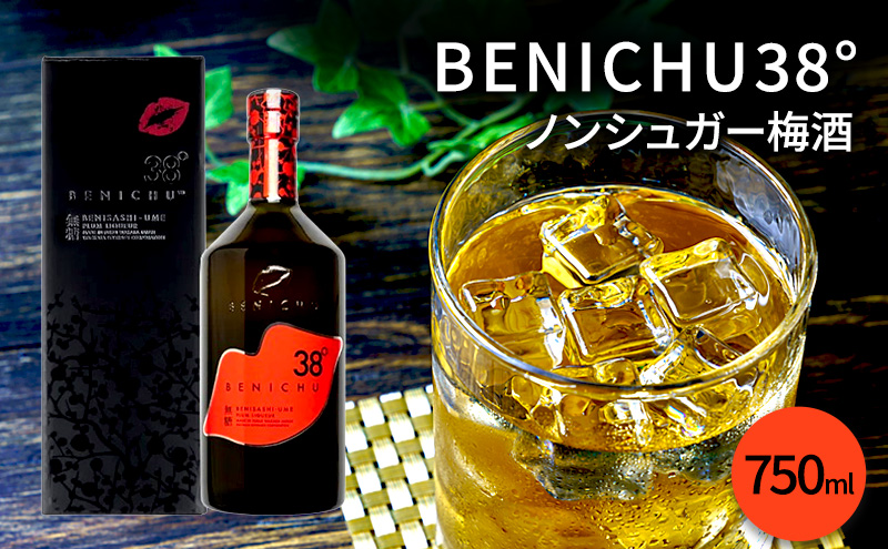 梅酒 BENICHU38° 750ml お酒 酒 梅 リキュール アルコール 無糖 甘くない梅酒 高評価 ギフト プレゼント 贈答 贈答品 贈り物 家飲み 宅飲み 晩酌 うめしゅ うめ ウメ 福井県 福井 若狭町 若狭