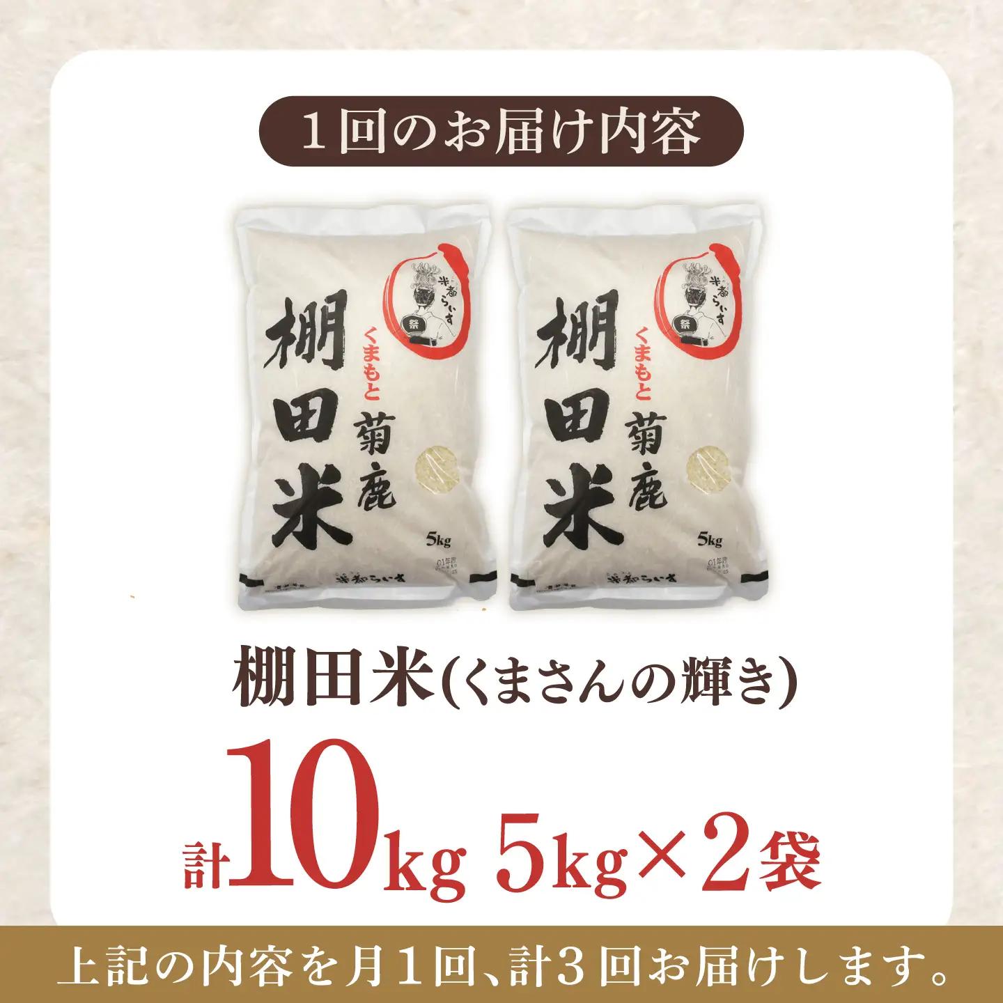 【3回定期便】 菊鹿 棚田米 10kg （5kg×2袋） 【ミヤタ 株式会社 】[ZAH017]