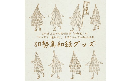 ご縁をつなぐ神宿る紙「加勢鳥和紙」グッズセット　0145-2501