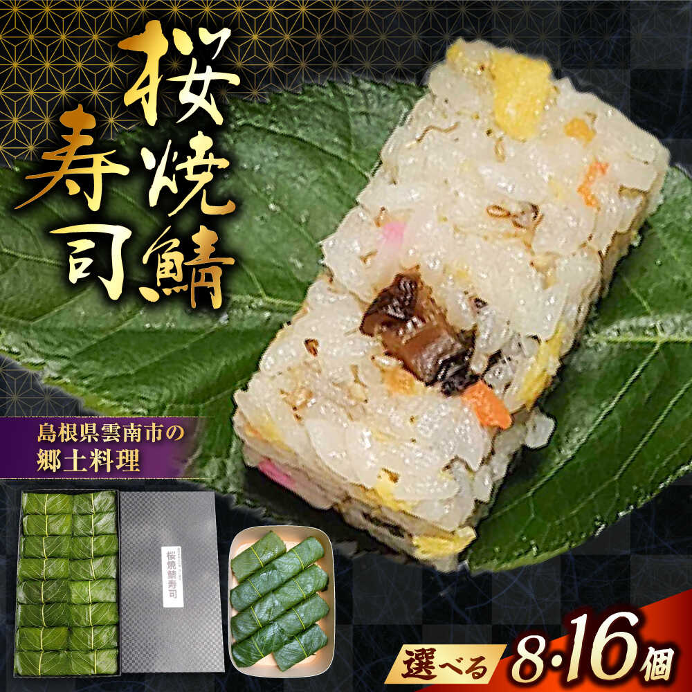 【ふるさと納税】【選べる容量】桜焼鯖寿司 【ジャパン・フード・セレクション金賞受賞！】元祖 桜焼鯖寿司| 鯖 寿司 焼きサバ サバ 郷土料理 魚 焼鯖寿司 さば寿司 鯖寿司 押し寿司 バッテラ 冷蔵 人気 おすすめ 島根県雲南市/有限会社石田魚店[AICQ001]