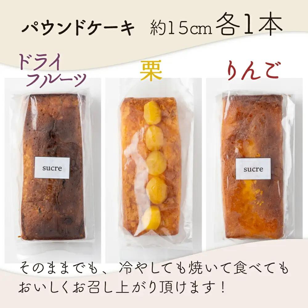ドライフルーツと栗とりんごの自家製パウンドケーキ ３本セット（１本　約15cm）