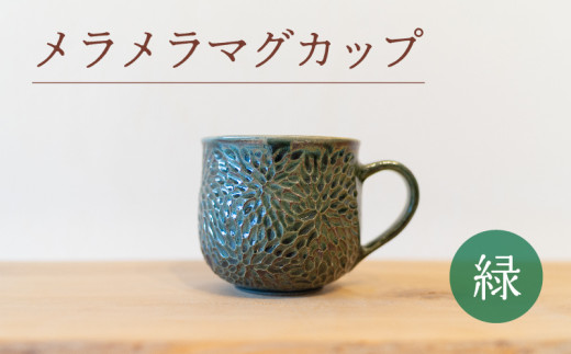 
メラメラ マグカップ 緑 食器 カップ 陶芸品 工芸品 木と土calm プレゼント ギフト クリスマス お誕生日 結婚祝い 下関市
