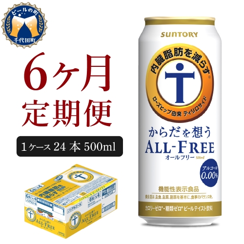 【6ヵ月定期便】サントリー　からだを想う オールフリー　500ml×24本 6ヶ月コース(計6箱) 【サントリー】