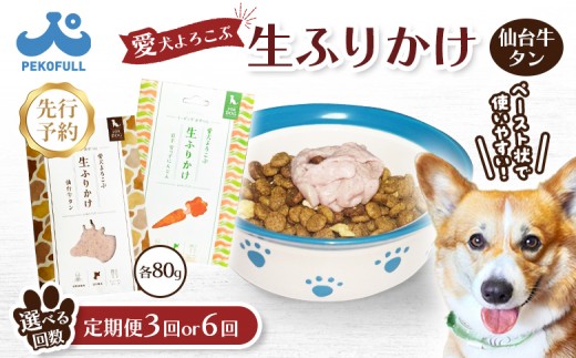 
                  【選べるお届け回数！】《先行予約》【愛犬よろこぶ生ふりかけ】仙台牛たん & 岩手 雪っ子にんじん 2種セット 80g × 計2袋 | 生ふりかけ 仙台牛タン 新開発 雪っ子にんじん ごはんのおとも ペットフード 愛犬 混ぜるだけ 素材の味 栄養バランス 濃厚 食欲そそる 食いつき 常温 獣医師監修 栄養士監修 パウチ お取り寄せ ワンストップ マイページ 宮城県 白石市 白石【500013oya】
                