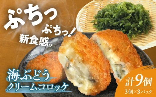 コロッケ 海ぶどうクリームコロッケ 9個 クリームコロッケ ころっけ 冷凍 揚げ物 惣菜 コロッケ 長浜 揚げるだけ 簡単 便利な 小分け 滋賀県長浜市/ワボウ電子株式会社 [AQBA019]