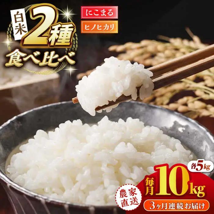 〈令和7年度産米〉【3回定期便】 ヒノヒカリ・にこまる 白米 食べ比べ 計10kg（5kg×2袋）【竹下農園】[ZEL011]