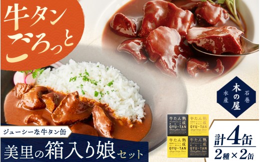 牛タン 缶詰 美里の箱入り娘4缶セット / 牛タン 缶詰 厚切り牛タン 牛たん デミグラスソース カレー煮込み 牛タン 缶詰 デミグラス カレー 煮込み 缶 セット【kany015】
