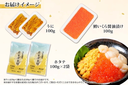 【ふるなび限定】1580. 雲丹 100g 鱒いくら醤油漬け 100g ホタテ 200g 海鮮3種セット ウニ チリ産 冷凍 雲丹 鱒いくら いくら イクラ 鱒 ほたて 生ほたて 帆立 冷凍 海鮮 海