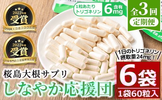 
            ＜定期便全3回＞桜島大根サプリ「しなやか応援団」(60粒入×2袋×3回) サプリメント 大根 健康食品【日本有機】T69
          
