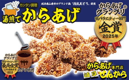 【湯煎でからあげ】岐阜せんから清流美どりからあげ　5個【約200g】 [No.1128]  ／ カラアゲ 唐揚げ ブランド鶏 モモ肉 からあげグランプリ 最高金賞 サクサク 煎餅粉 煎餅衣 ジューシー 新感覚 そうざい 惣菜 おかず おつまみ 晩ごはん 夕食 夜食 ゆせん 手軽 時短 岐阜県