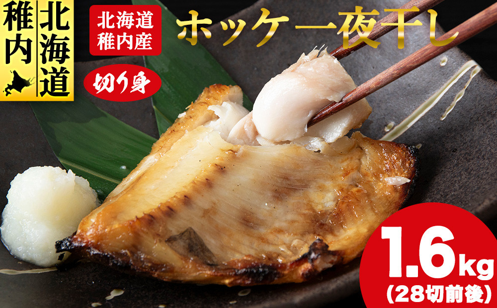 
            ＜無添加＞北海道産ホッケ一夜干し 切り身_ ホッケ ほっけ 干物 一夜干し 魚 おつまみ ごはんのお供 焼き魚 おかず お弁当 北海道 稚内市 稚内 人気 ふるさと 
          