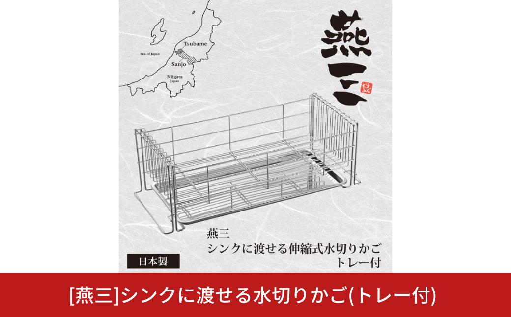 
                  [燕三]シンクに渡せる水切りかご(トレー付) ステンレス製 燕三条製 水切りラック 水切りカゴ キッチン用品 【022S083】
                