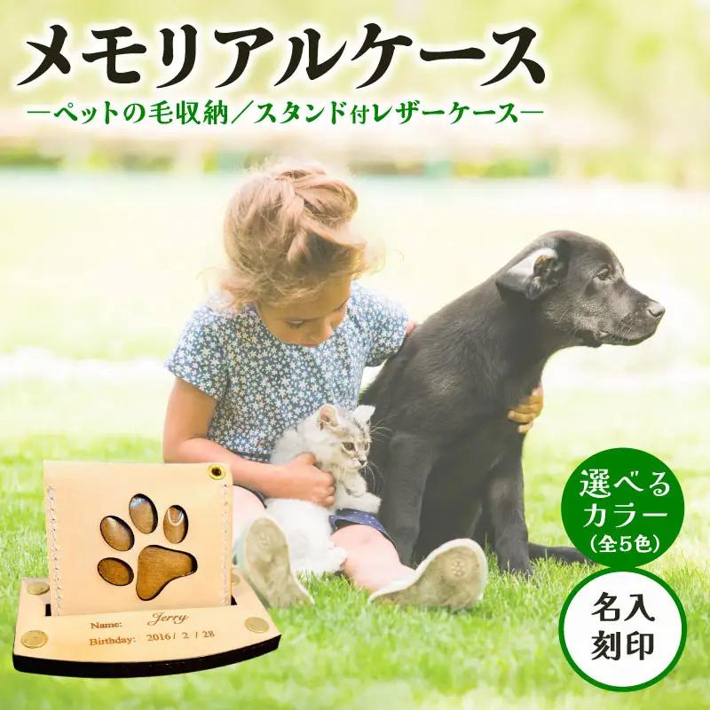 本革メモリアルケース スタンド付 名入れ ｜ ペット ケース 犬 猫 刻印