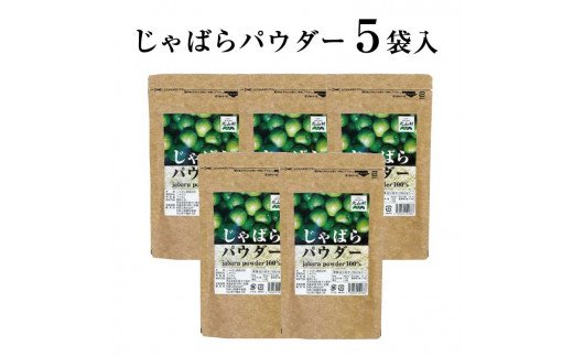 じゃばらパウダー100g×5袋