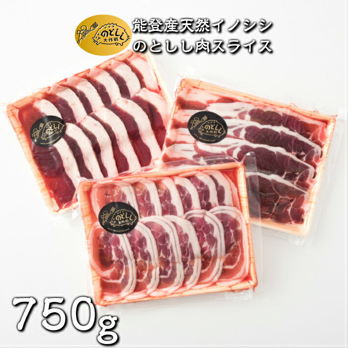 【ふるさと納税】 数量限定 ジビエ 猪 しし肉 スライス 750g ジビエグルメ賞 特別賞 受賞 ジビエ 猪肉 いのしし肉 イノシシ 猪 ぼたん肉 イノシシ肉 薄切り 薄切り肉 天然肉 のとしし ジビエ料理 焼肉 肉料理 BBQ 石川県 能登 羽咋 災害支援 復興支援 地域支援 地域応援