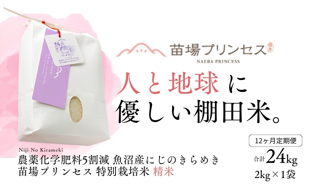 
                  【令和8年産先行予約】【12ヶ月定期便】【農薬化学肥料5割減】魚沼産にじのきらめき苗場プリンセス特別栽培米 精米2kg 計24kg | 苗場プリンセス米 おすすめ 人気ギフト 新潟県 津南町
                