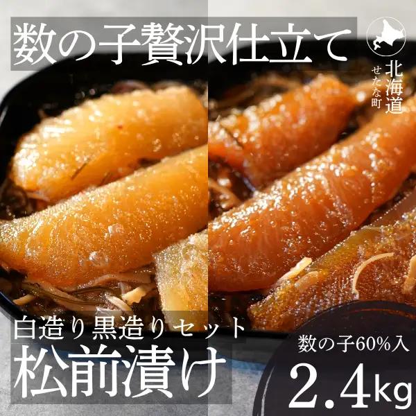ゴロっと数の子贅沢仕立て松前漬け 白造り黒造りセット300g×8パック 計2.4kg