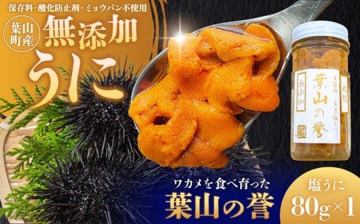 生うに 「葉山の誉」うに80g 冷凍 保存料無添加 ミョウバン不使用 うに ウニ 雲丹 塩ウニ 塩うに ムラサキウニ うに丼 海鮮 瓶ウニ 瓶うに 贈り物 ギフト おつまみ 神奈川県 葉山町【くぼたマリンファーム】 [ASCP001]