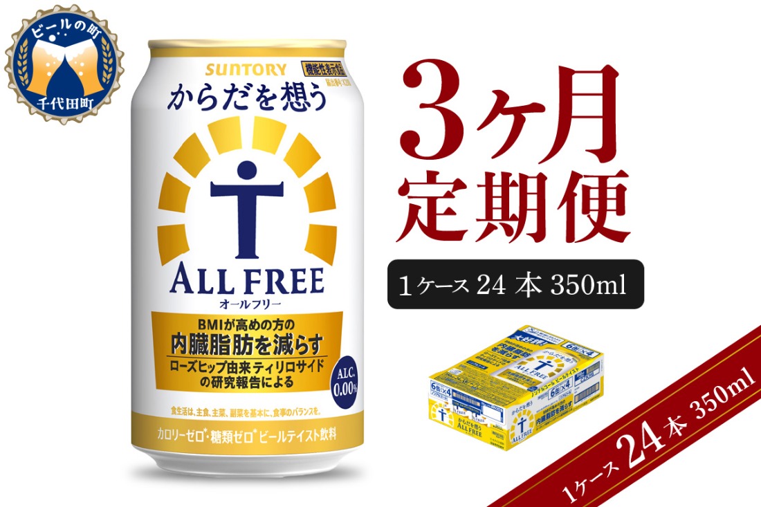 【3ヵ月定期便】サントリー からだを想う オールフリー 350ml×24本 3ヶ月コース(計3箱) 〈天然水のビール工場〉