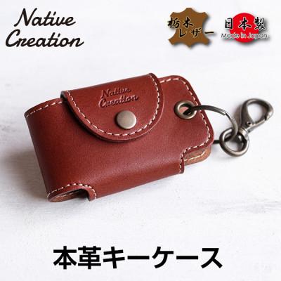 ふるさと納税 大和郡山市 Native Creation キーケース NC3711 DARK BROWN 栃木レザー
