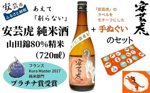 安芸虎純米酒山田錦80％ 720ml 手ぬぐいセット 日本酒 純米酒 山田錦 無濾過 辛口 食中酒 プラチナ賞 Kura Master 有光酒造場 贈り物 父の日 誕生日 敬老の日 ギフト 高知 地酒 手造り こだわり 酒 安芸市 高知県