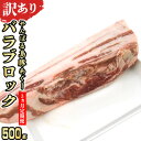 【ふるさと納税】【3ヵ月定期便】【訳あり】あぐー豚肉バラブロック　500g 簡易包装シリーズ【白豚あぐー】 訳アリ 豚 バラ 簡易包装 SDGS 串 豚丼 あぐー 名護市 銘柄豚肉 簡単料理 アレンジ おかず 食品 国産豚 うまみ 冷凍 真空パック やんばる 肉