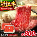 【ふるさと納税】近江牛すきしゃぶ用もも肉800g 滋賀県長浜市/有限会社旭ミイト[AQDB002]