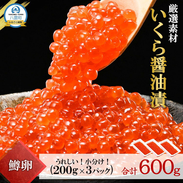 【ふるさと納税】いくら醤油漬 200g×3P（合計600g） | 小分け 鱒 いくら 魚卵 海鮮 北海道