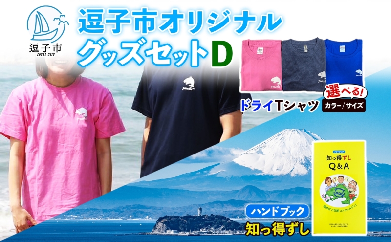 逗子市オリジナル グッズセットD 逗子市グッズ ご当地グッズ オリジナル商品 逗子オリジナルTシャツ ドライ 知っ得ずし Tシャツ ご当地 カレンダー お取り寄せ商品 送料無料 神奈川県 逗子市 ネイ