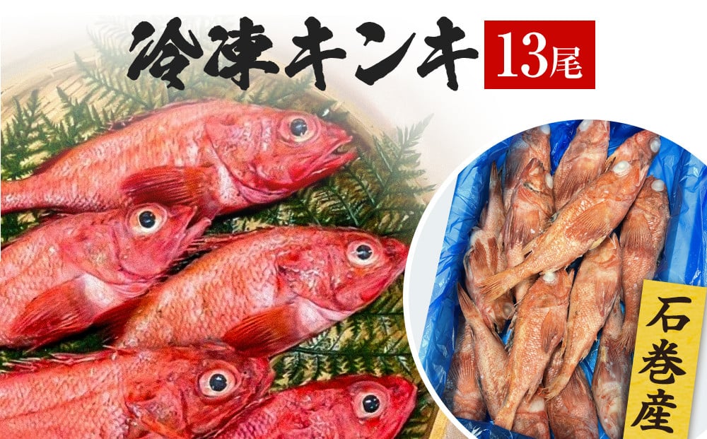 
            キンキ 13尾 石巻産 冷凍 吉次 魚 高級魚 キチジ 宮城県 石巻市 下処理なし 宮城 石巻
          