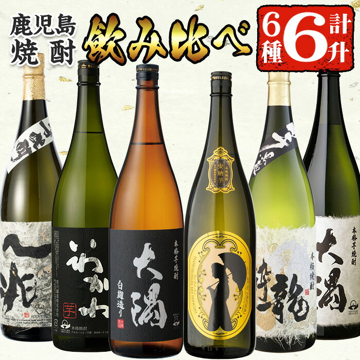 【ふるさと納税】【芋焼酎セット】曽於市の焼酎こだわり6本セットA(1800ml×6種)一升瓶 本格焼酎 飲み比べ 鹿児島 芋焼酎 焼酎 詰め合わせ 安納芋 大隅 龍酔 一兆 常温【山元商店】