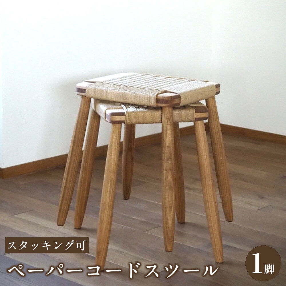 【ふるさと納税】ペーパーコードスツール 1脚 スタッキング可 国産材【UMEBACHI FURNITURE】
