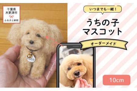 いつまでも一緒！うちの子マスコット10cm　羊毛フェルト犬猫オーダーのお店「山田羊毛雑貨店」 KH002