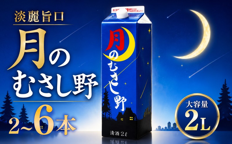 
                  日本酒 2L パック 2~6本セット 月のむさし野 淡麗 辛口 国産 酒造 米 酒 アルコール 紙パック プレゼント 父の日 お酒 ギフト 母の日 父の日 晩酌 芳醇 sake さけ 東亜酒造 埼玉県 羽生市
                