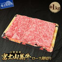 【ふるさと納税】 山梨県産 富士山麓牛 ロース薄切り 約1kg 冷凍 牛 肉 ロース 薄切り 霜降り 国産 国産肉 富士山 送料無料 すき焼き すき焼き肉 おかず