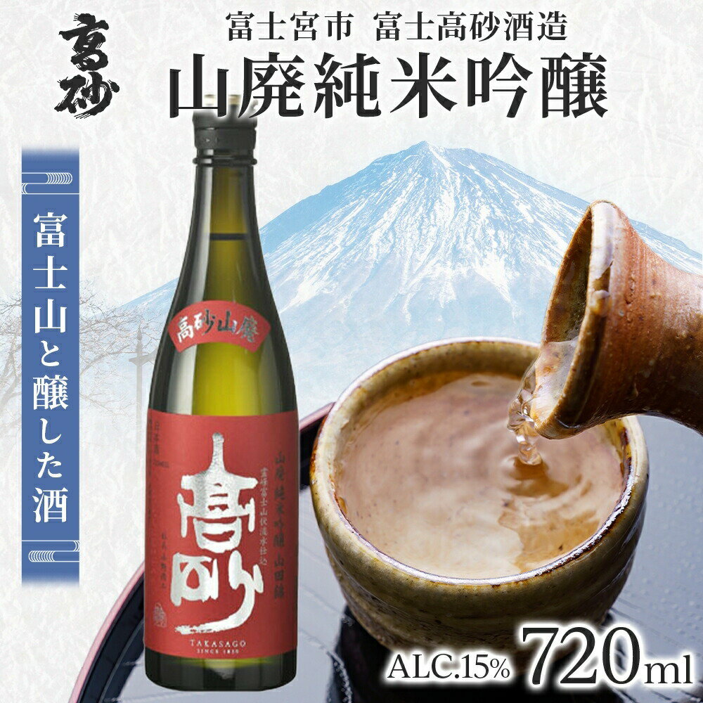 【ふるさと納税】高砂 山廃純米吟醸 720ml　送料無料 静岡県 富士宮市