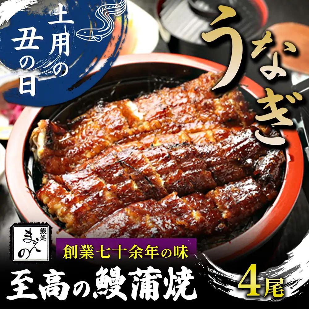 2026年 土用の丑【うなぎ】創業七十余年の味 至高の鰻蒲焼4尾 ※7月20日～7月26日迄にお届け（納期指定不可）