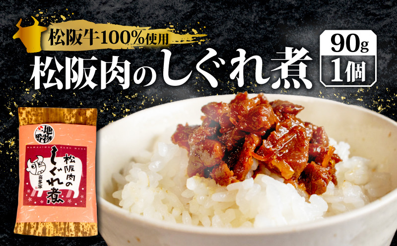 
松阪肉のしぐれ煮 90g ／ 松阪牛 国産牛 国産 ブランド牛 しぐれ煮 メロン 果汁 入り お取り寄せ 人気 ご飯のお供 おかず おつまみ お茶漬け おにぎり 具 伊勢 志摩 三重県 5000円 5千円 五千円
