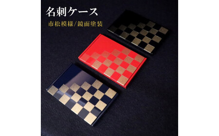 K．TURA　市松模様木製名刺ケース（青） ／ カードケース 入れ物 小物 漆塗り 純金箔 金 伝統 お洒落 おしゃれ 和 和風 イチマツ 贈り物 プレゼント 埼玉県 No.069