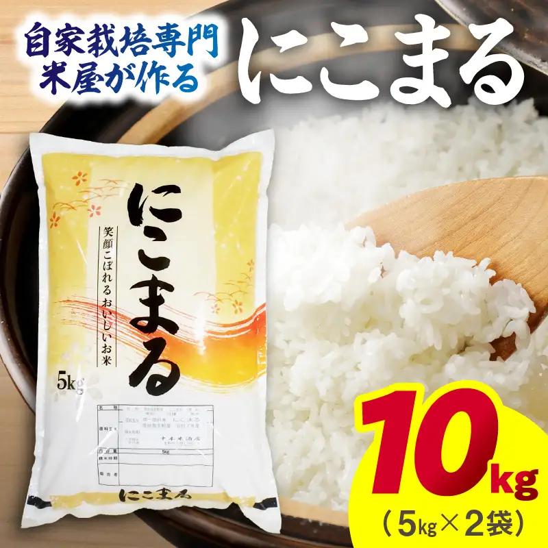 自家栽培専門米屋の旨い安心安全なお米 にこまる 令和7年産 5㎏×2袋